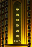 华豫酒店