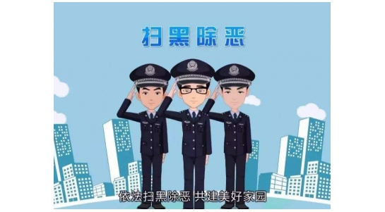 推动扫黑除恶专项斗争向全面纵深发展