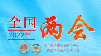 2022年全国两会