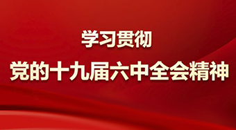深入学习贯彻党的十九届六中全会精神