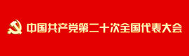 中国共产党第二十次全国代表大会